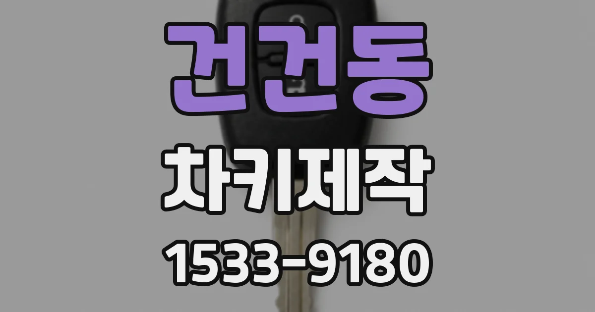 건건동 차키제작