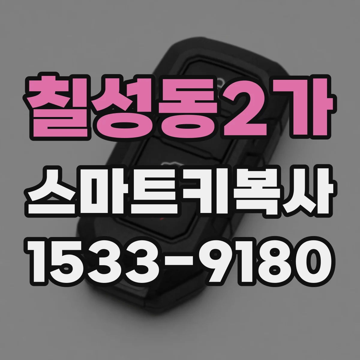 칠성동2가 스마트키복사