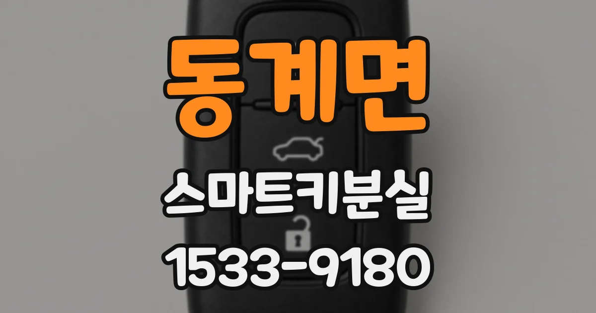 동계면 스마트키분실