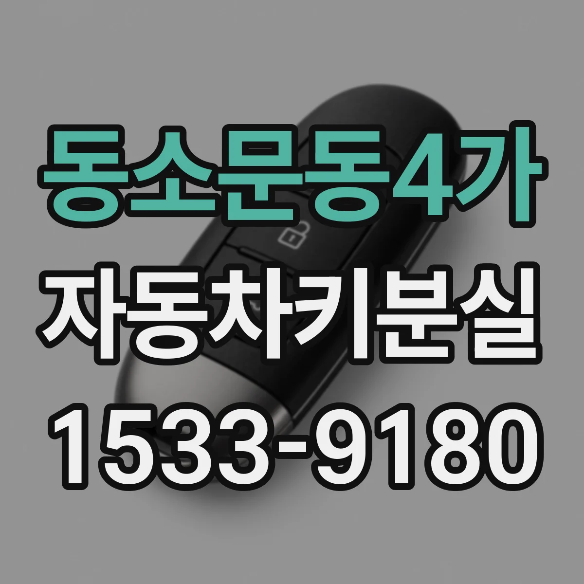 동소문동4가 자동차키분실