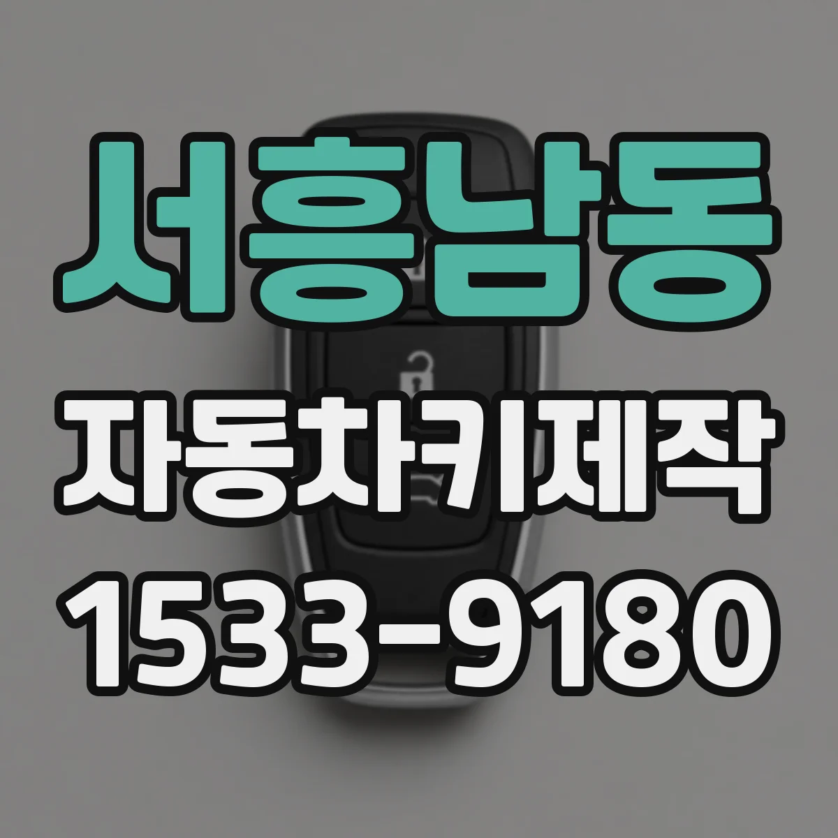 서흥남동 자동차키제작