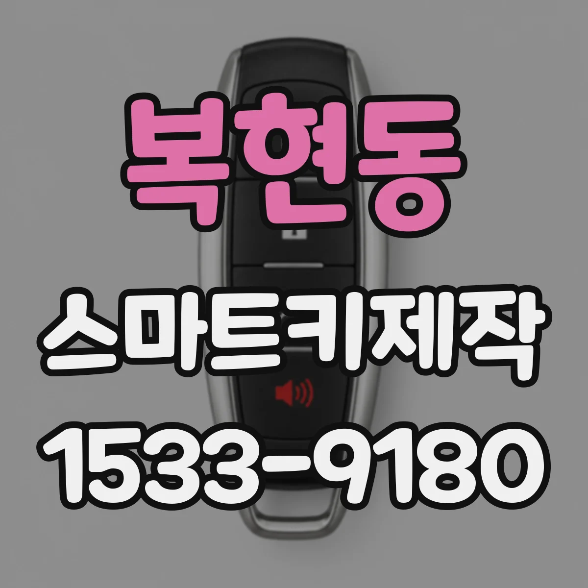 복현동 스마트키제작