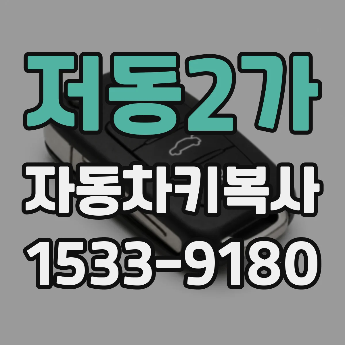 저동2가 자동차키복사