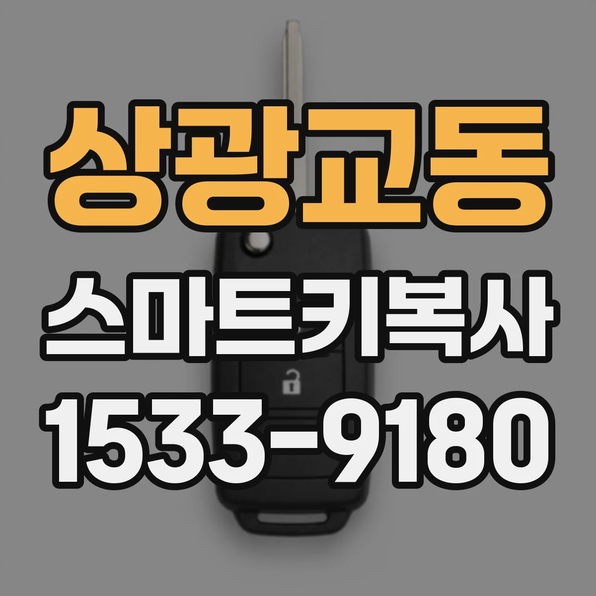 상광교동 스마트키복사