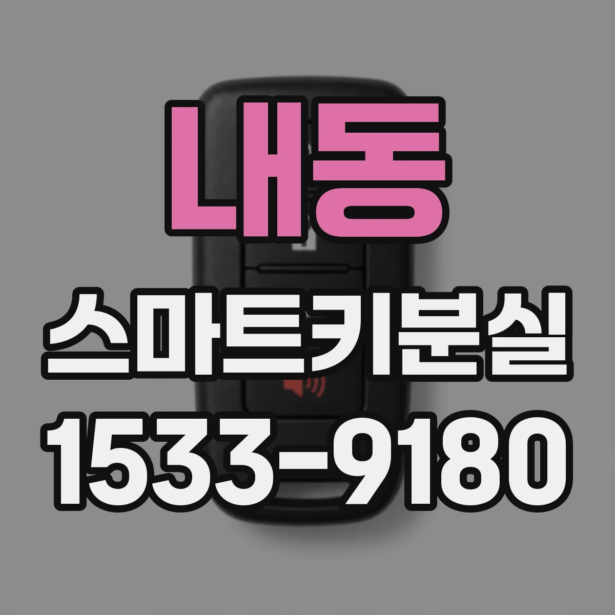 내동 스마트키분실