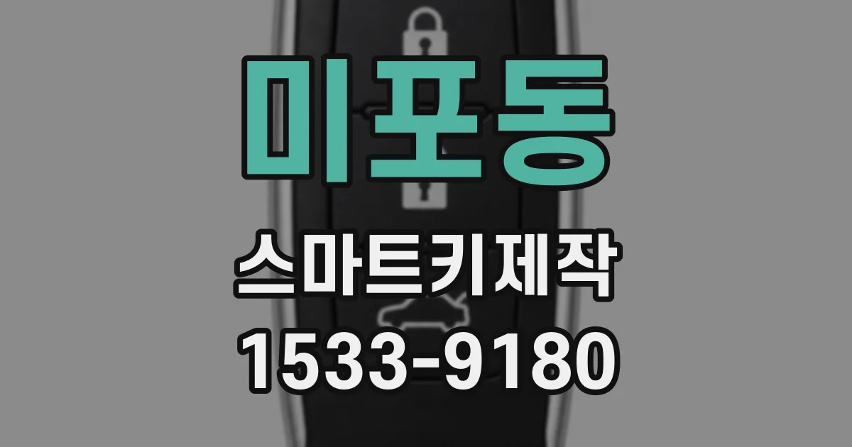미포동 스마트키제작