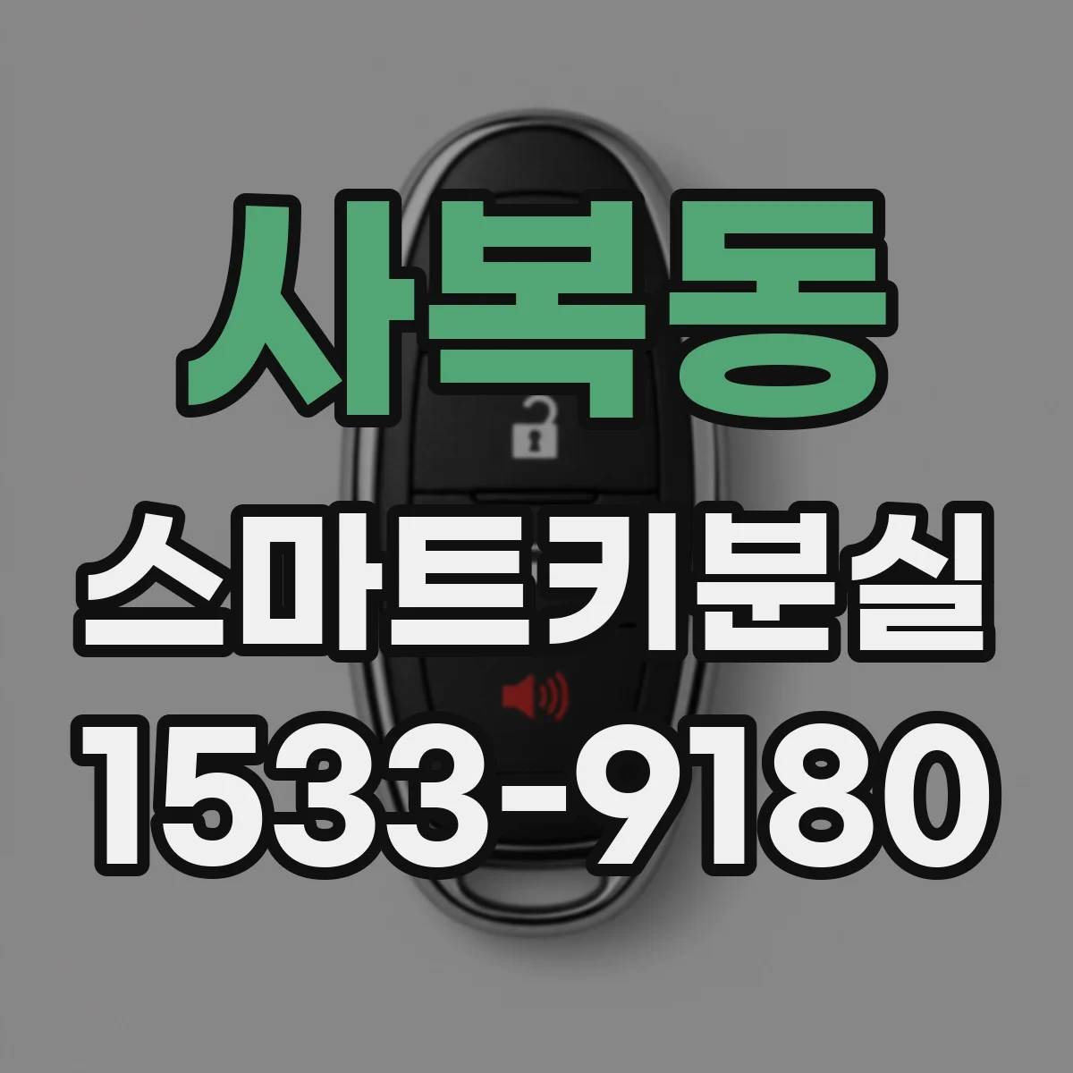 사복동 스마트키분실