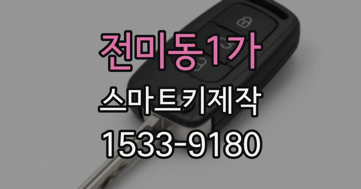 전미동1가 스마트키제작