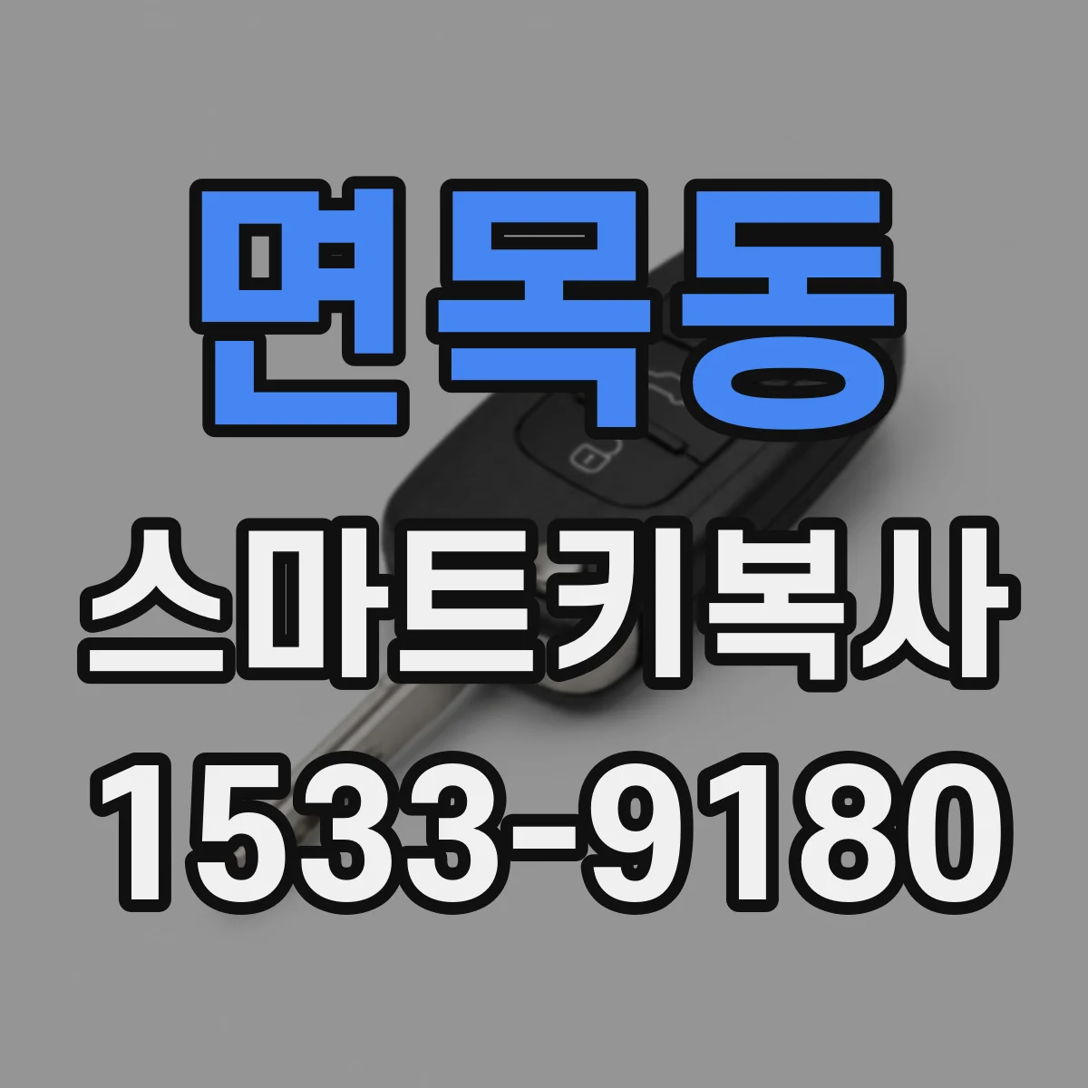 면목동 스마트키복사