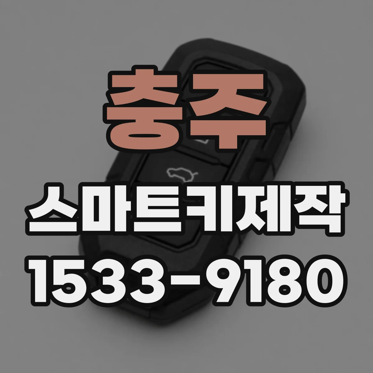 충주 스마트키제작