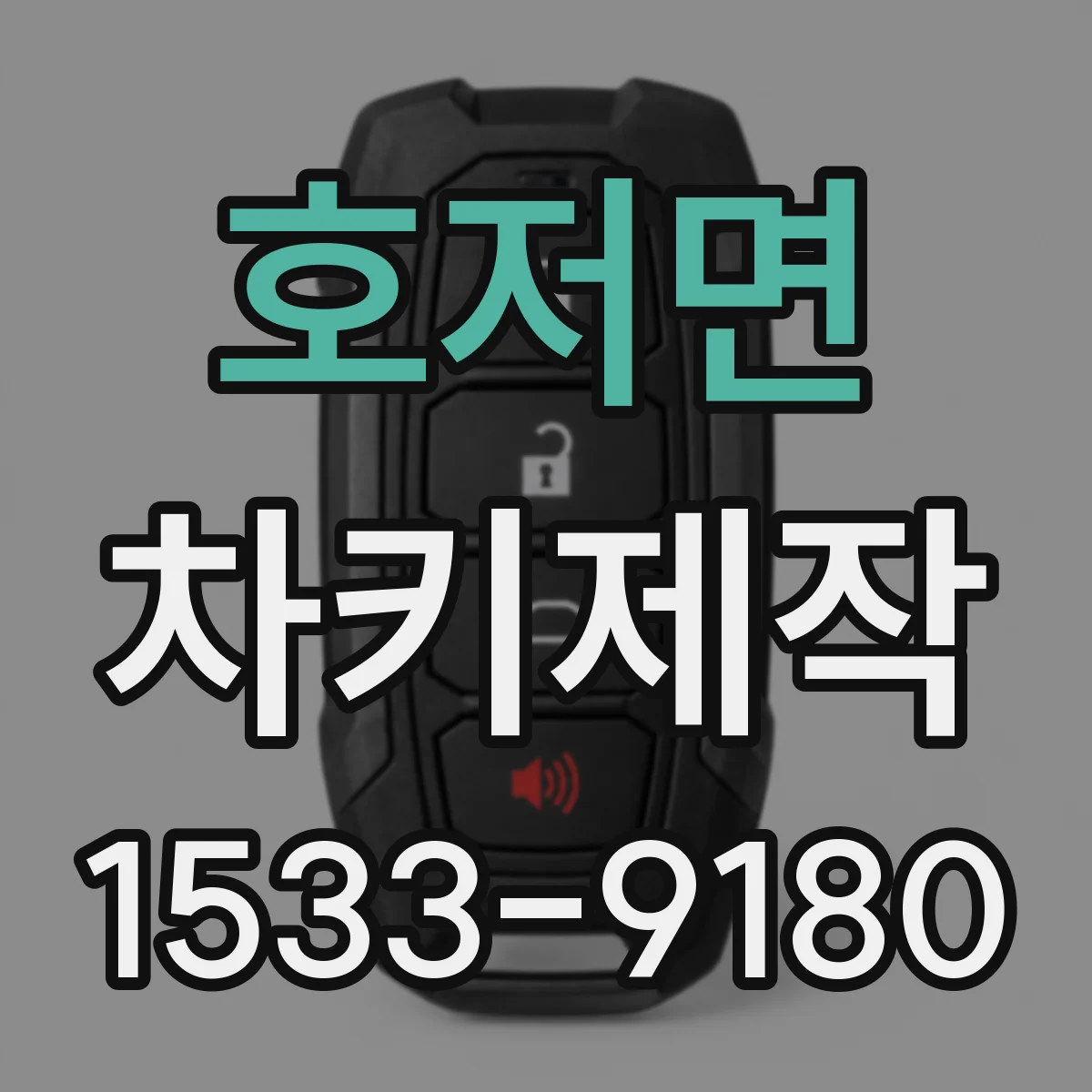 호저면 차키제작