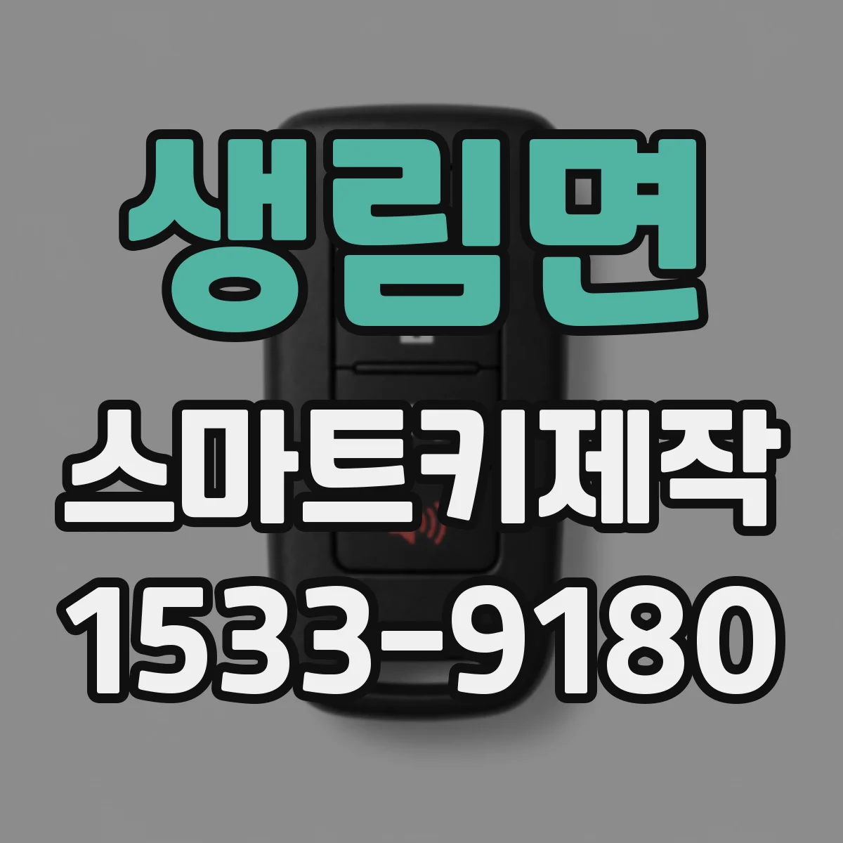 생림면 스마트키제작