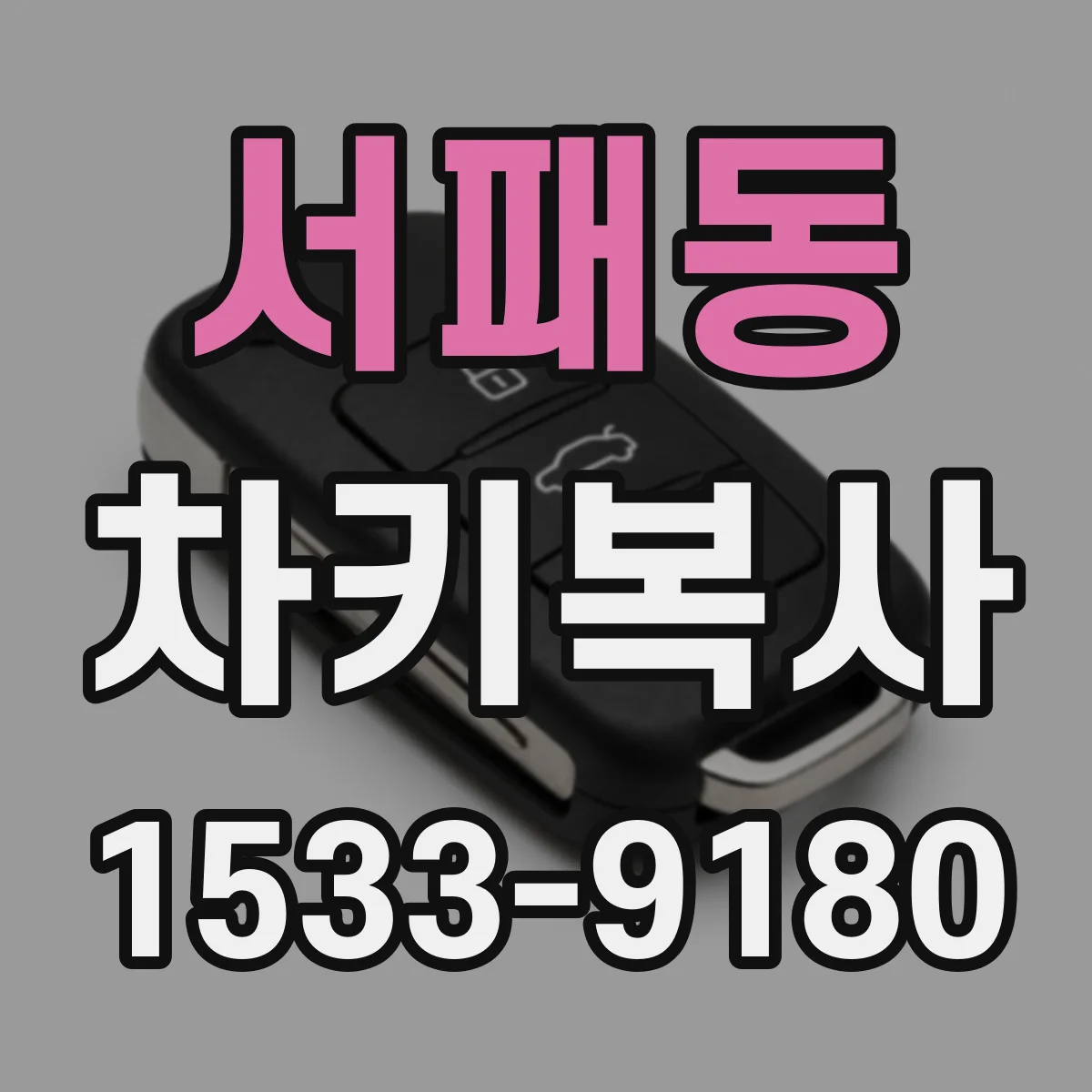 서패동 차키복사