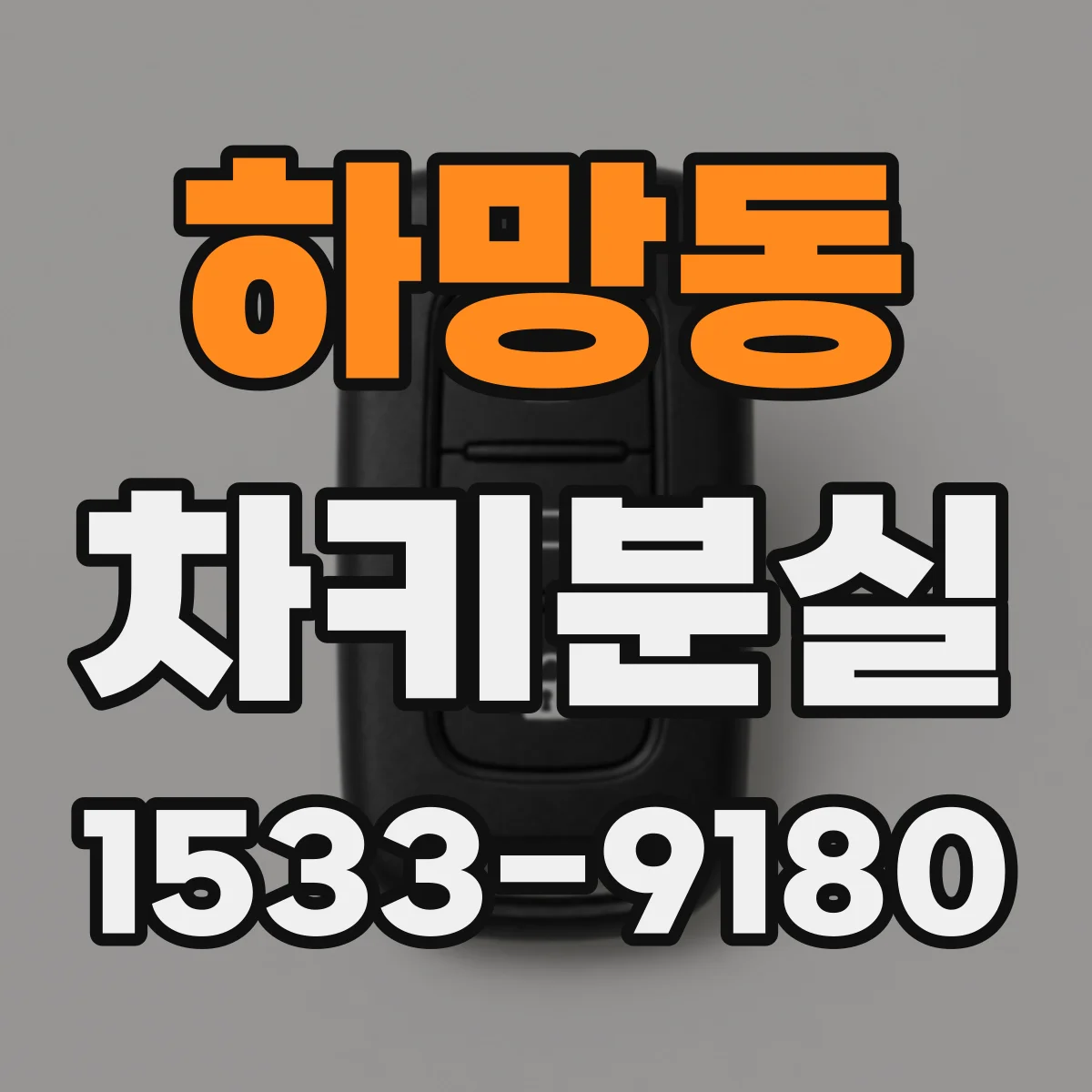 하망동 차키분실