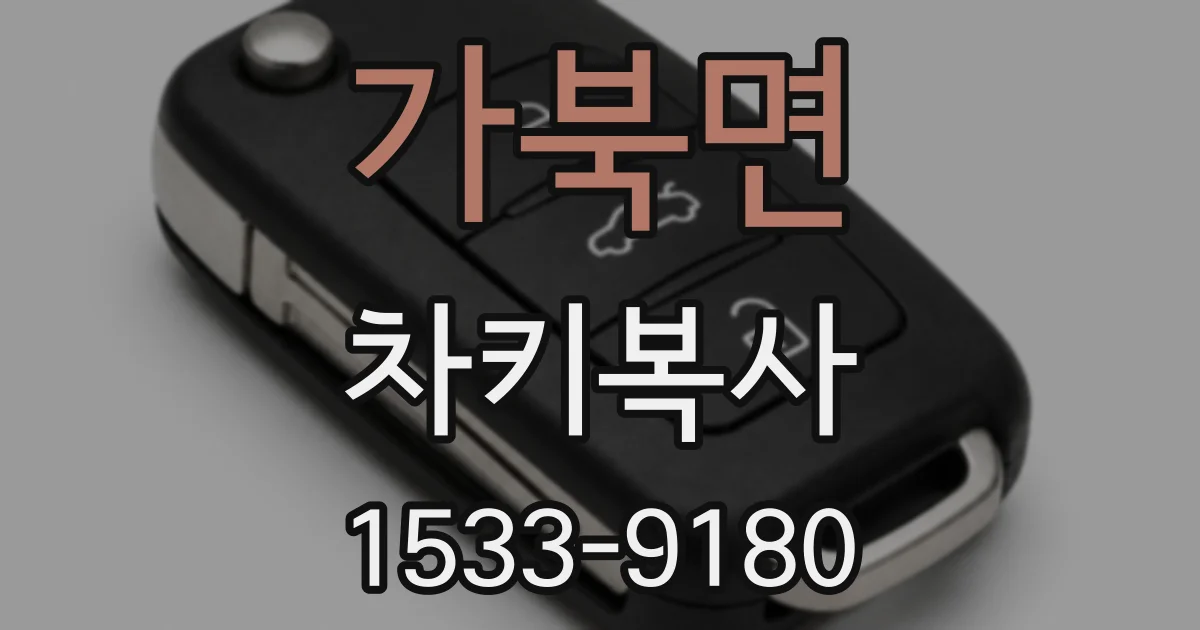 가북면 차키복사