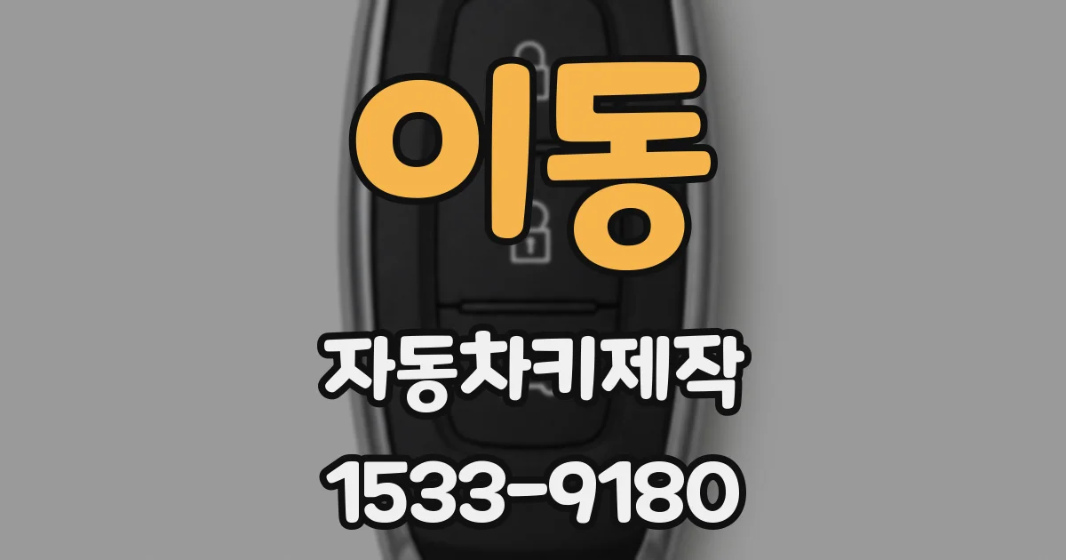 이동 자동차키제작
