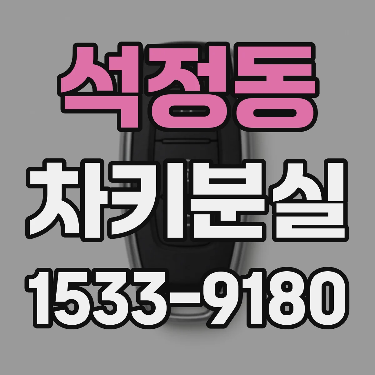 석정동 차키분실