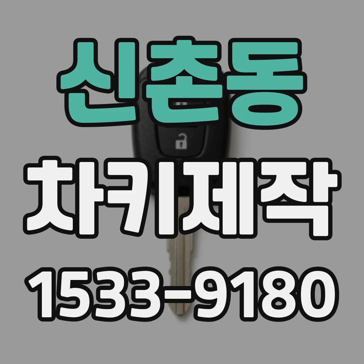 신촌동 차키제작