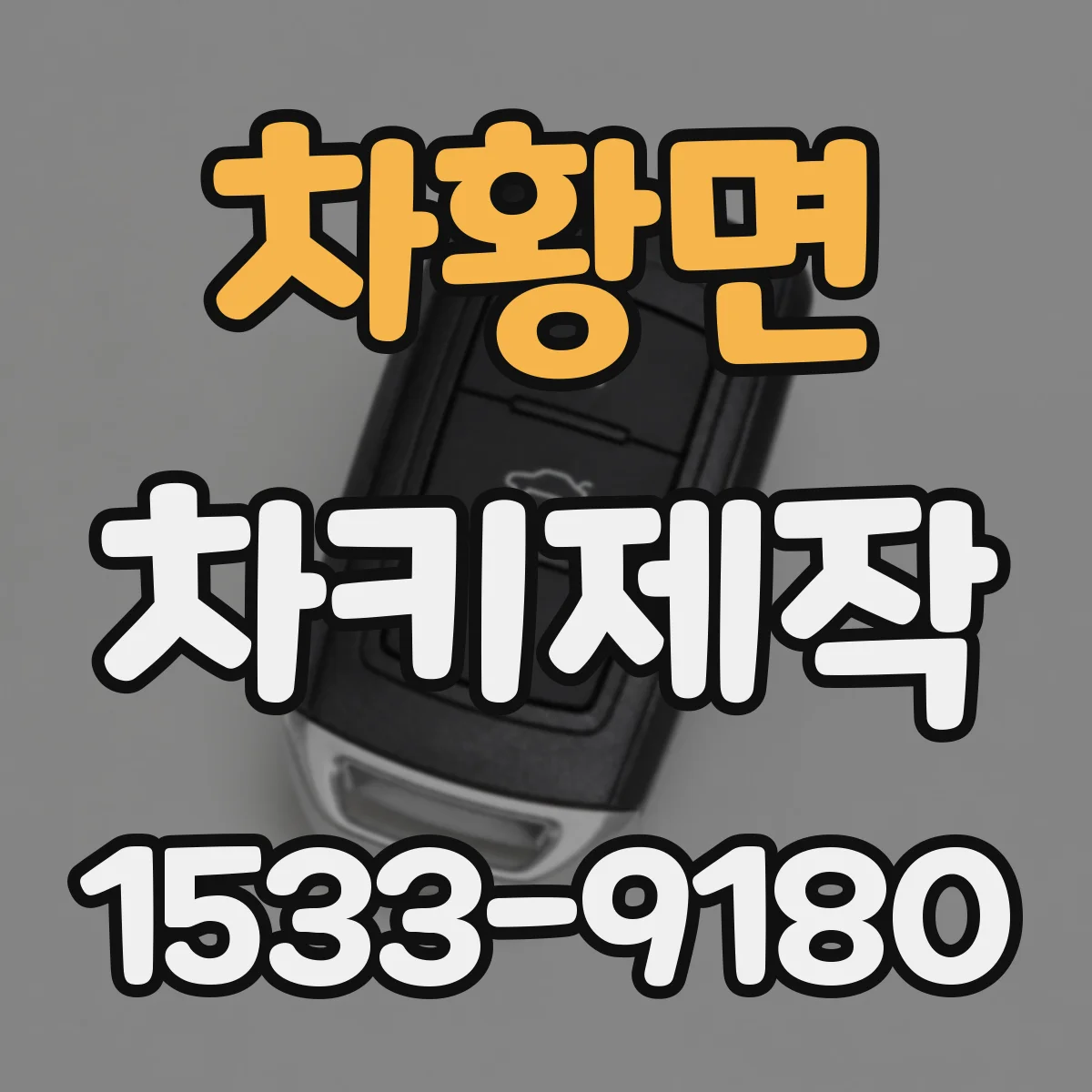 차황면 차키제작
