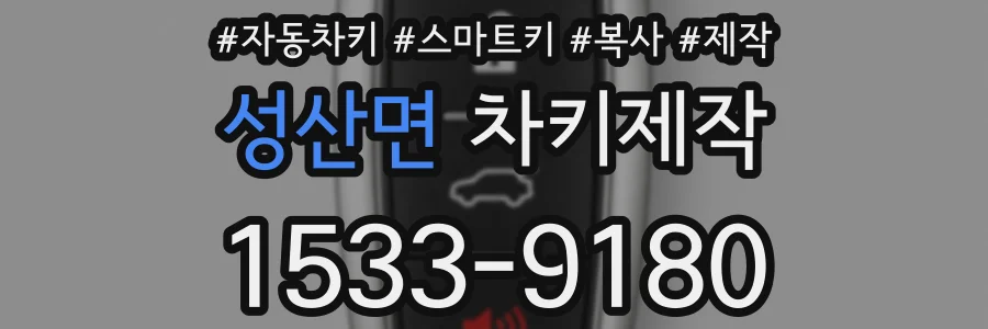 성산면 차키제작
