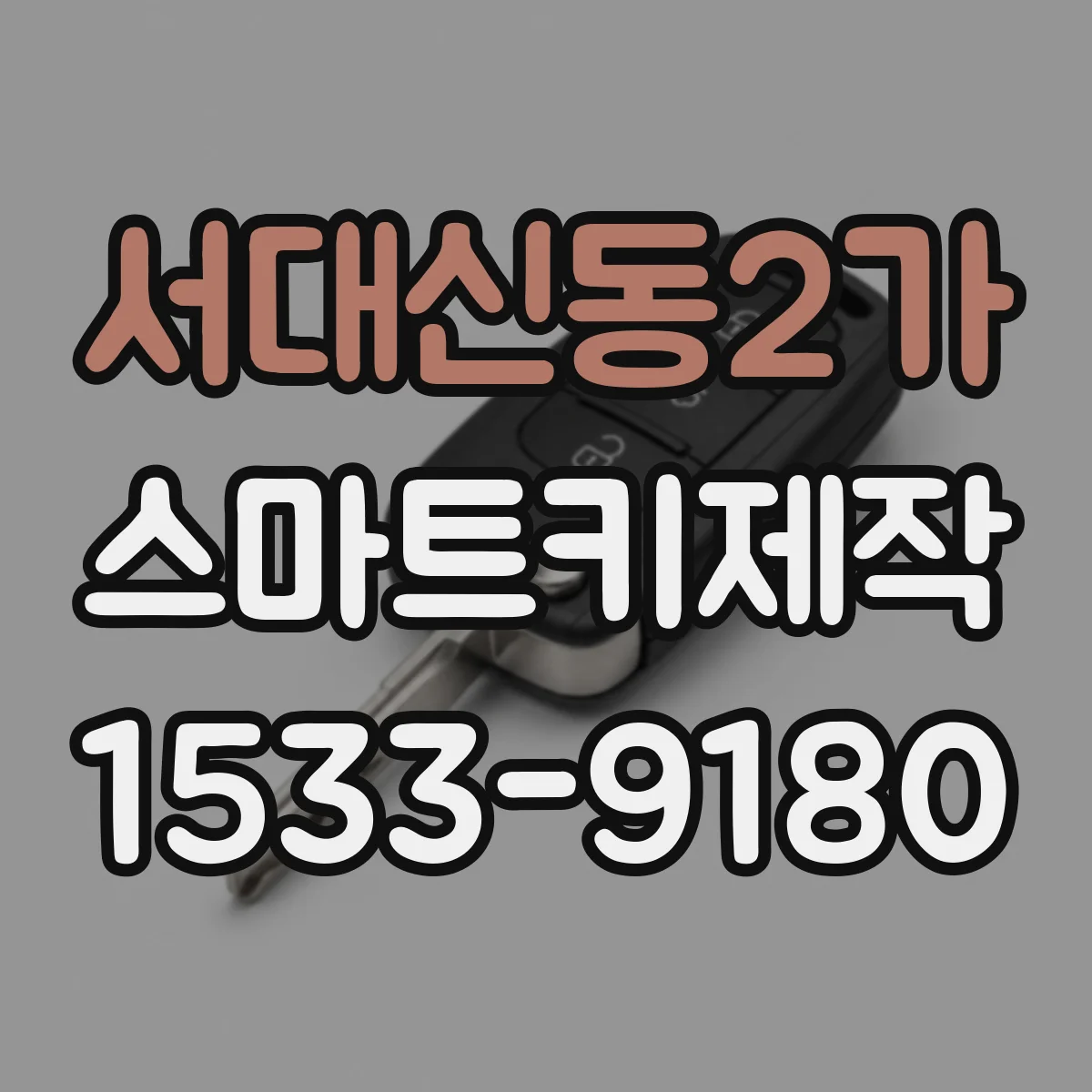 서대신동2가 스마트키제작