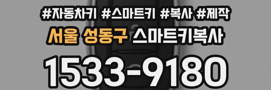 서울 성동구 스마트키복사