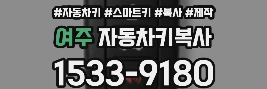여주 자동차키복사
