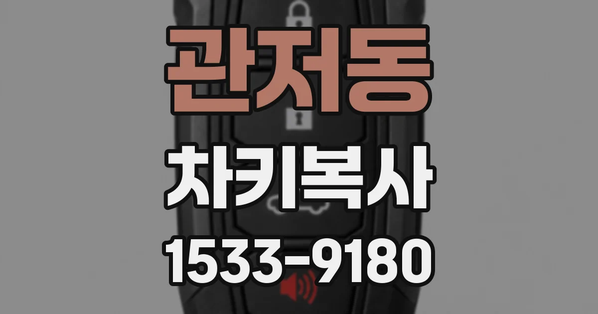 관저동 차키복사