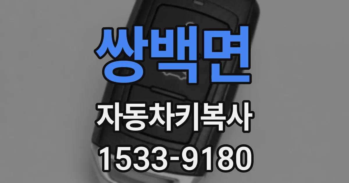 쌍백면 자동차키복사