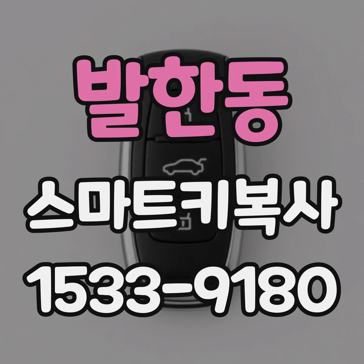 발한동 스마트키복사