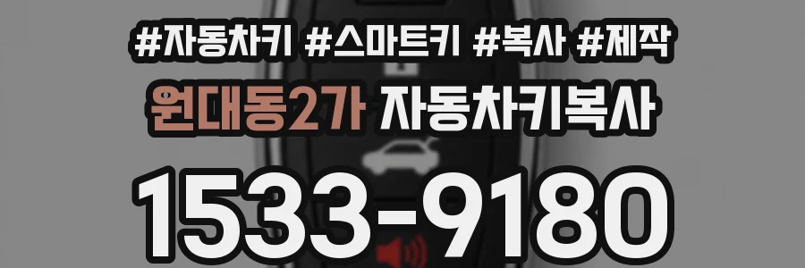 원대동2가 자동차키복사