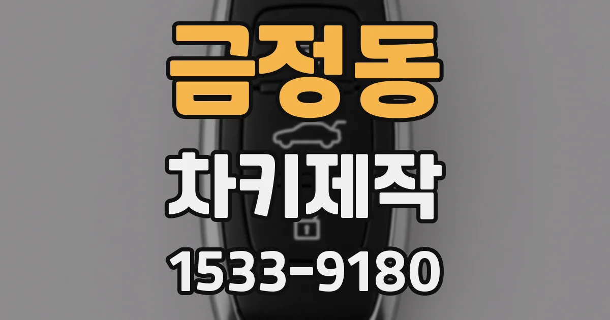 금정동 차키제작