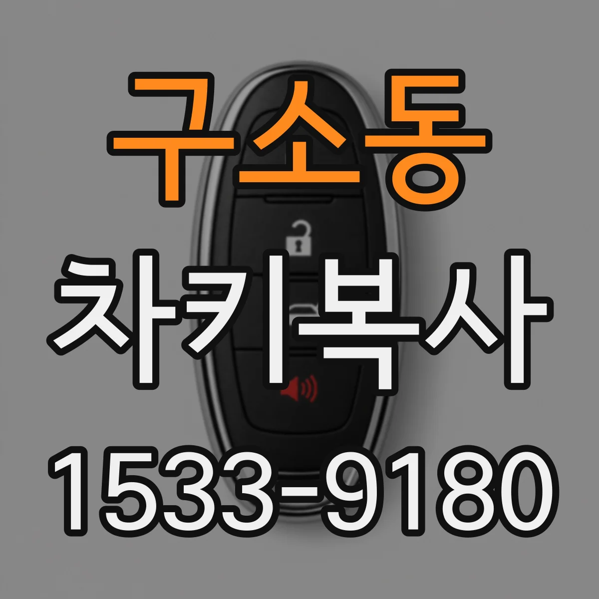 구소동 차키복사
