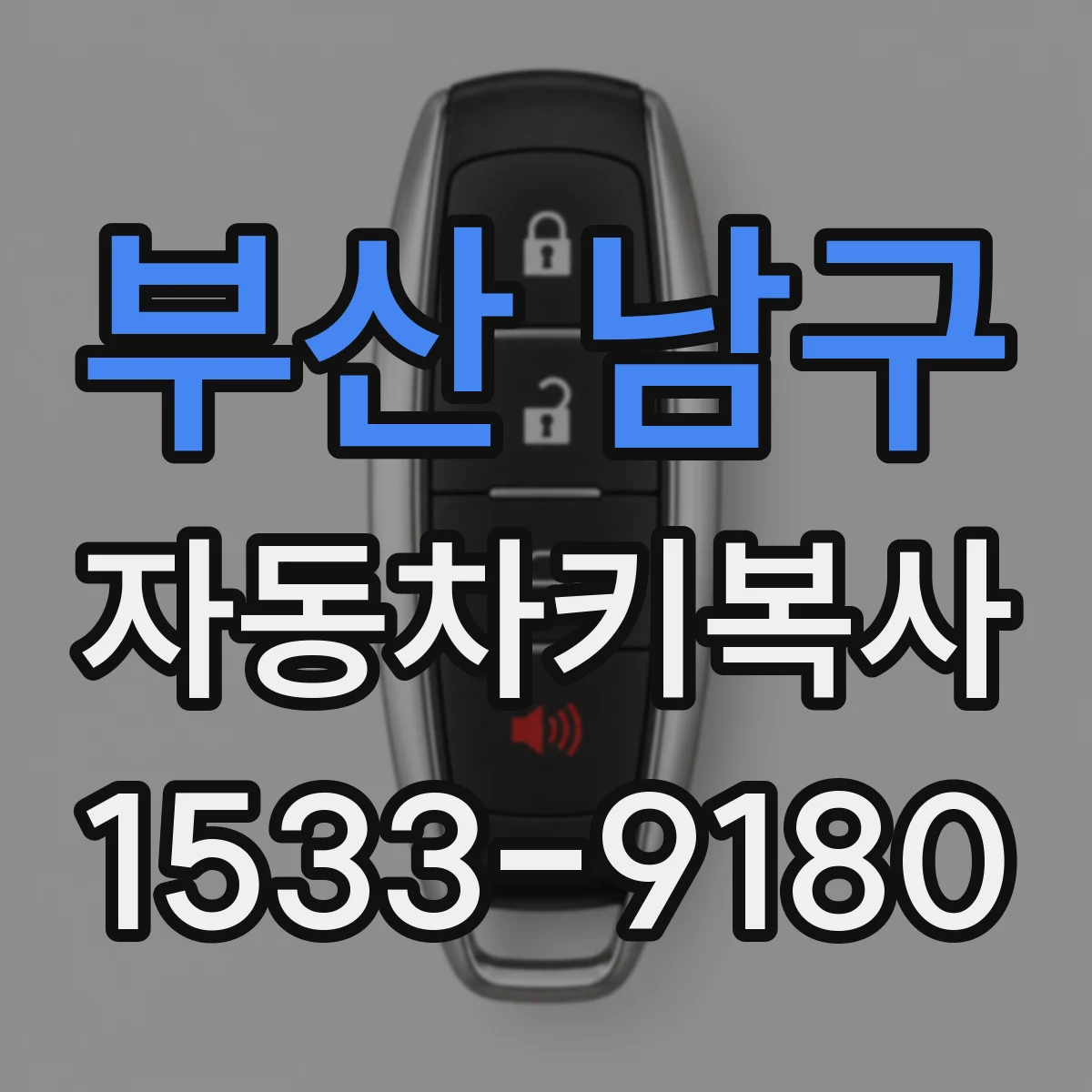 부산 남구 자동차키복사