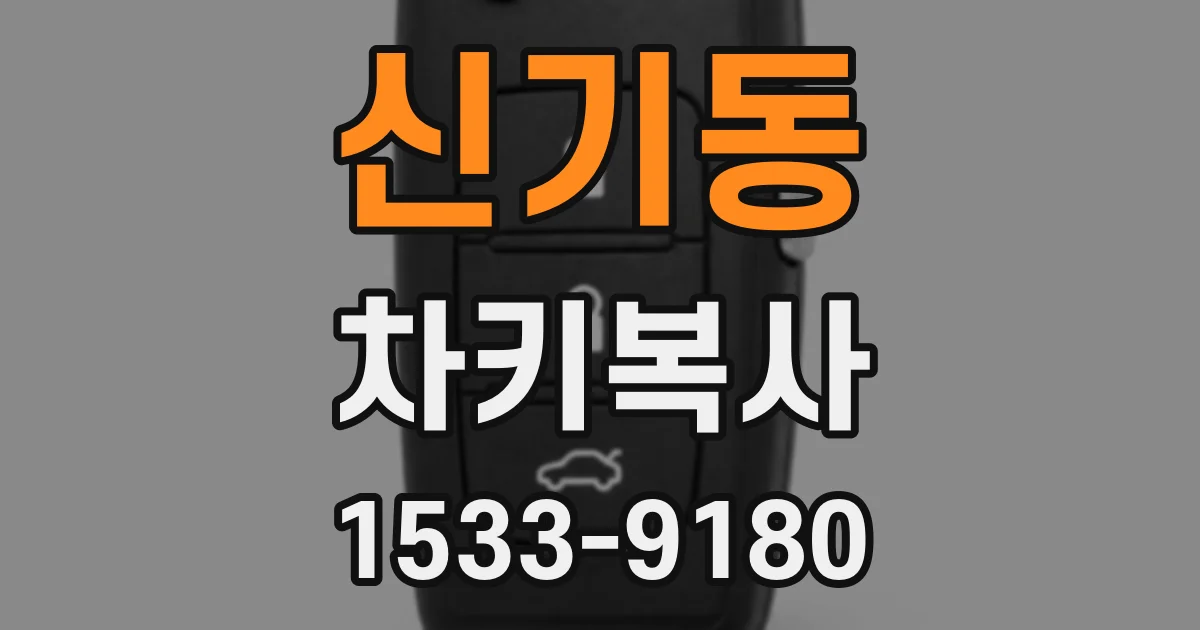 신기동 차키복사