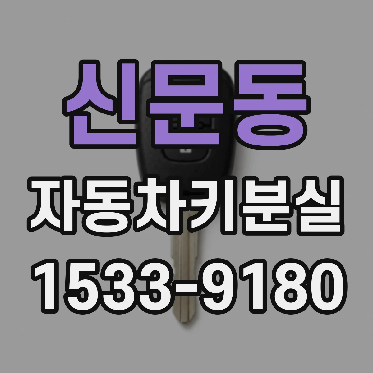 신문동 자동차키분실