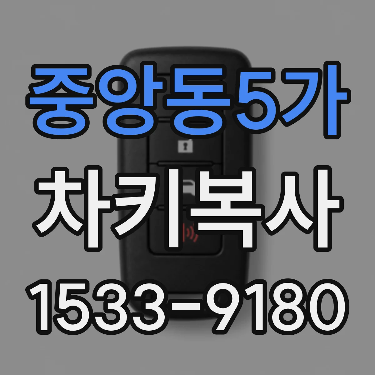 중앙동5가 차키복사