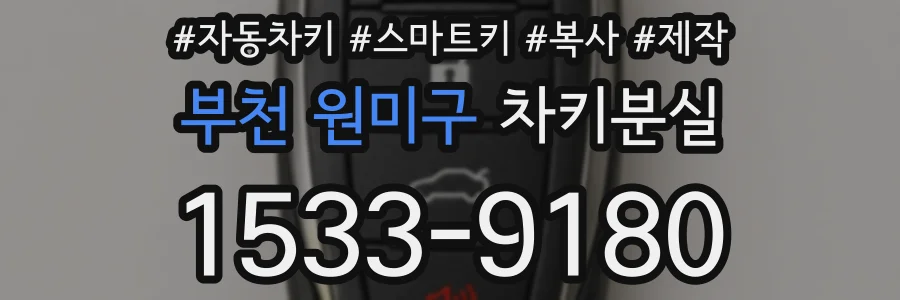 부천 원미구 차키분실