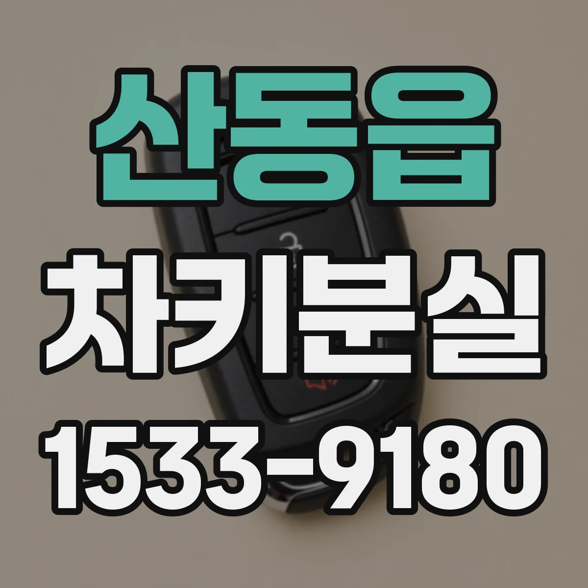 산동읍 차키분실