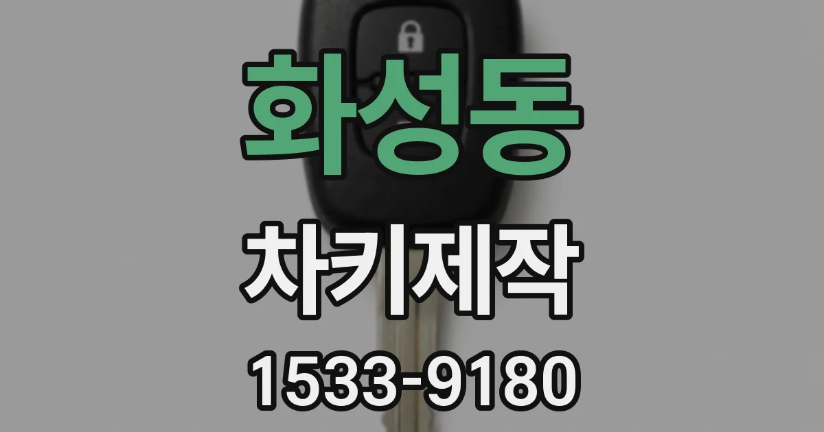 화성동 차키제작