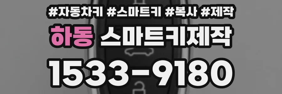 하동 스마트키제작