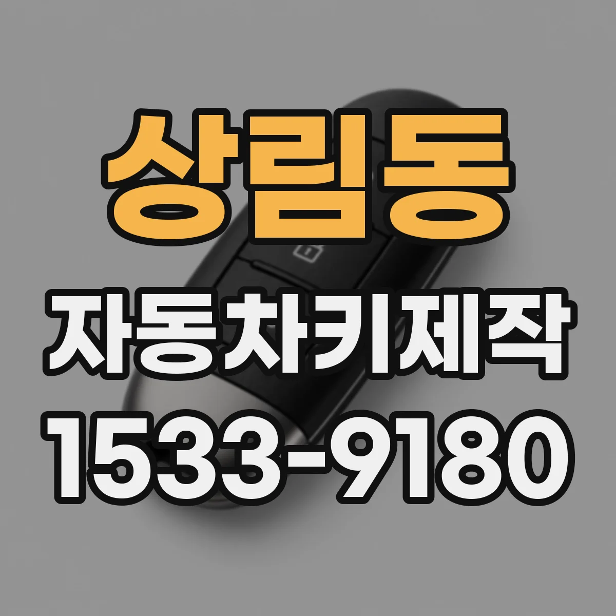상림동 자동차키제작