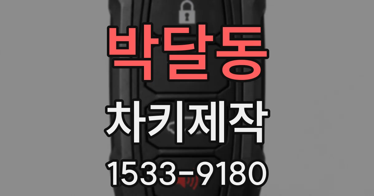 박달동 차키제작