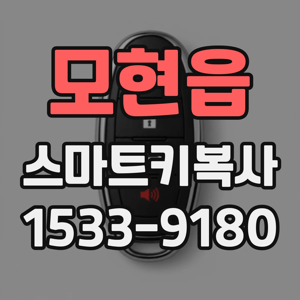 모현읍 스마트키복사
