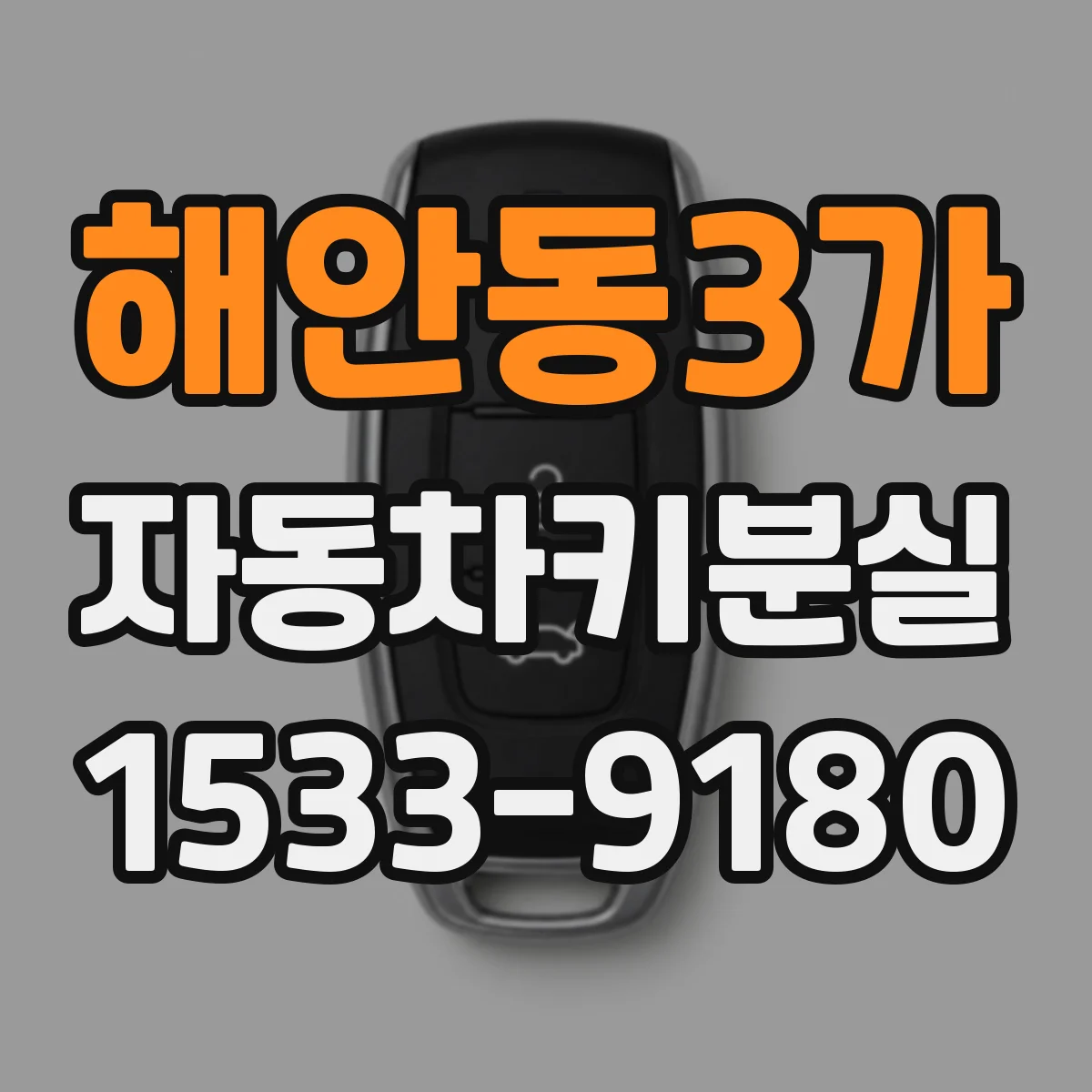해안동3가 자동차키분실