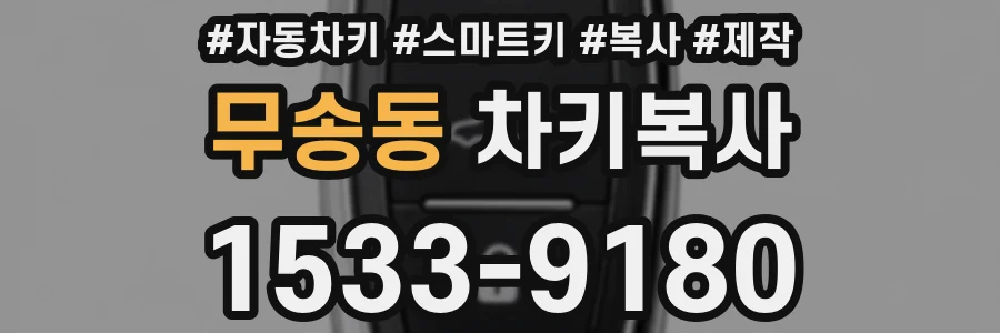 무송동 차키복사