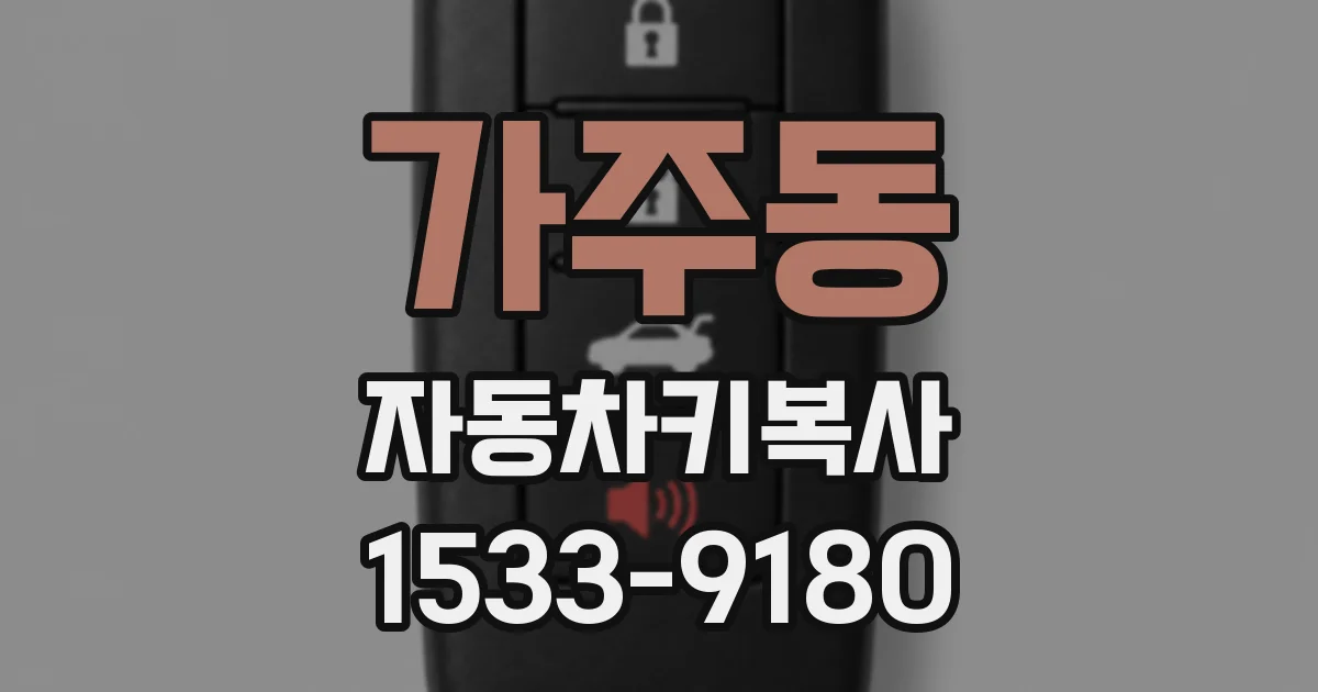 가주동 자동차키복사
