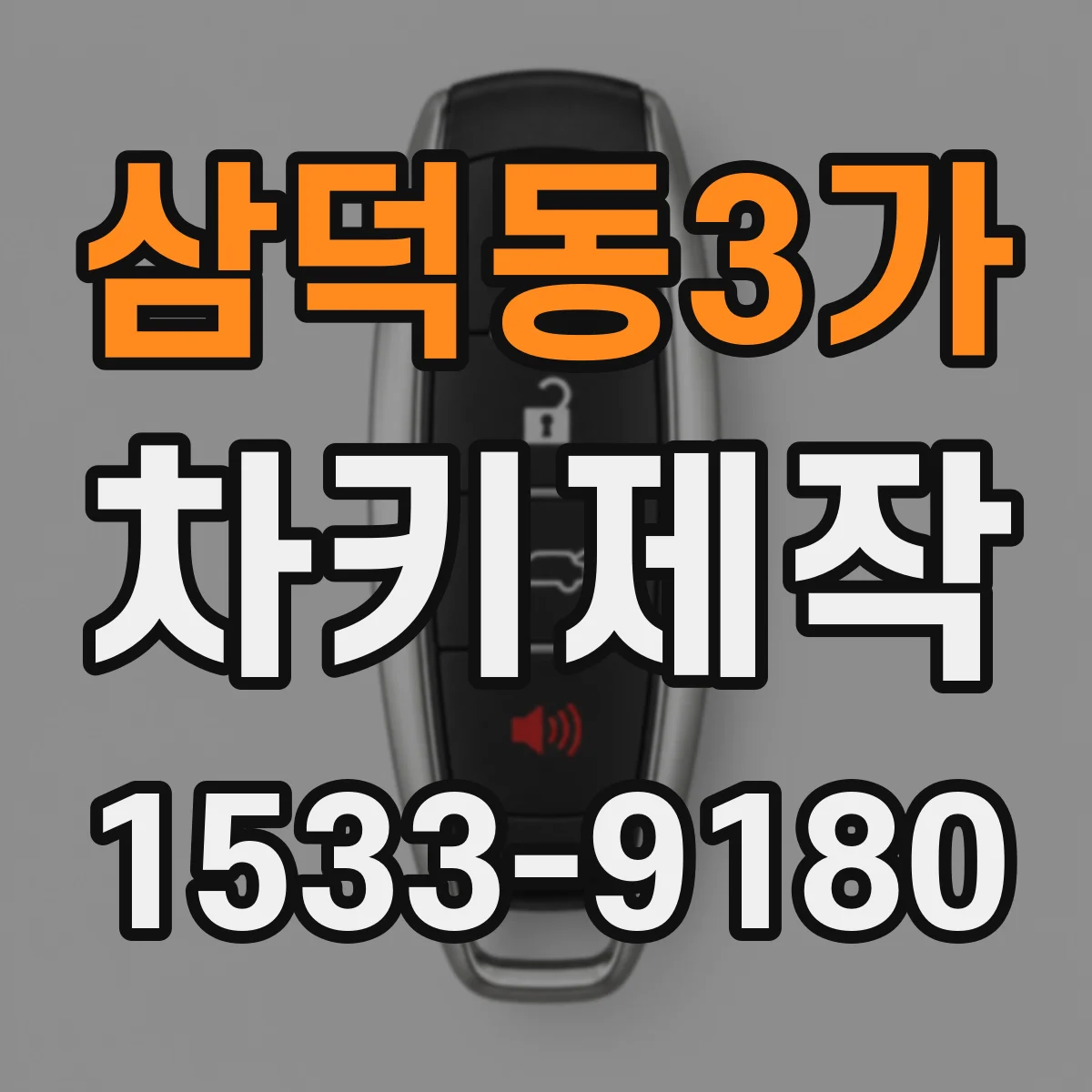삼덕동3가 차키제작