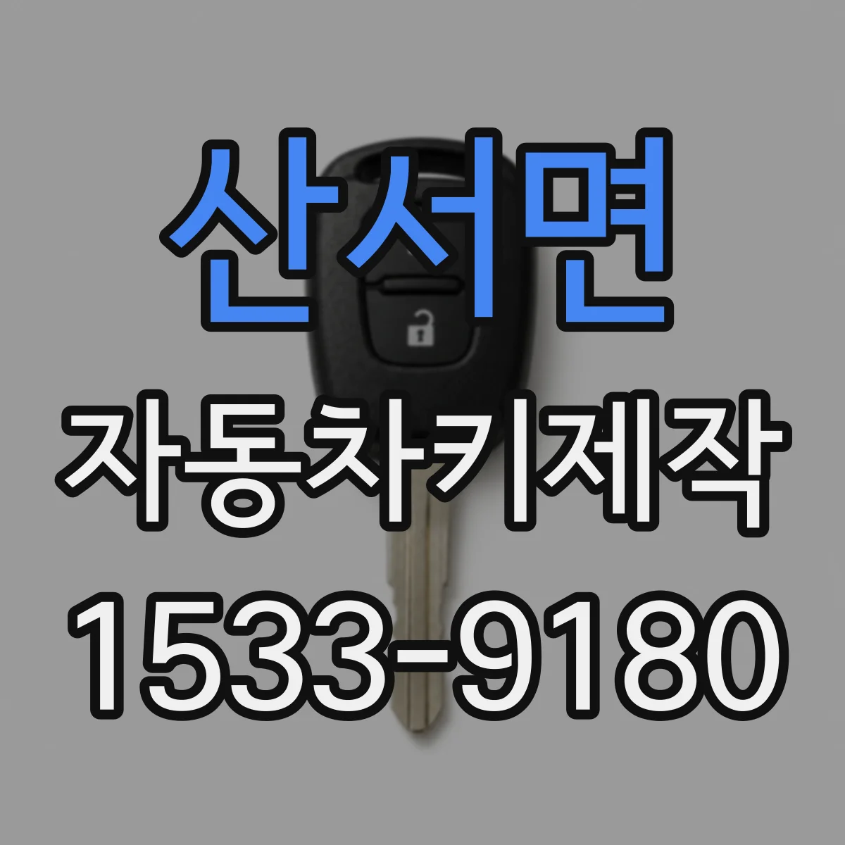 산서면 자동차키제작