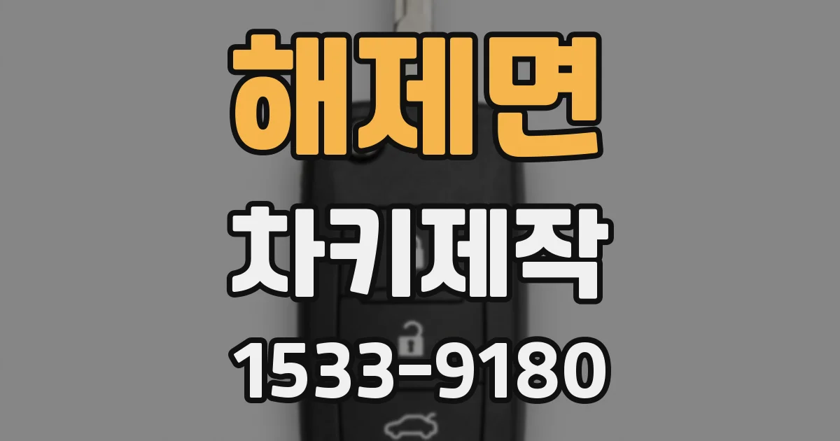 해제면 차키제작